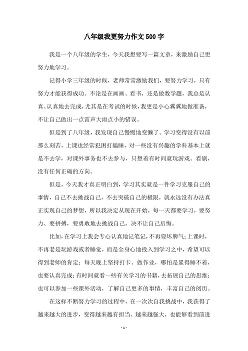 八年级我更努力作文500字
