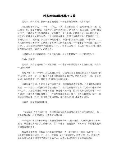 精彩的篮球比赛作文5篇