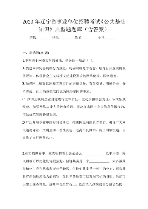 2023年辽宁省事业单位招聘考试《公共基础知识》典型题题库(含答案)