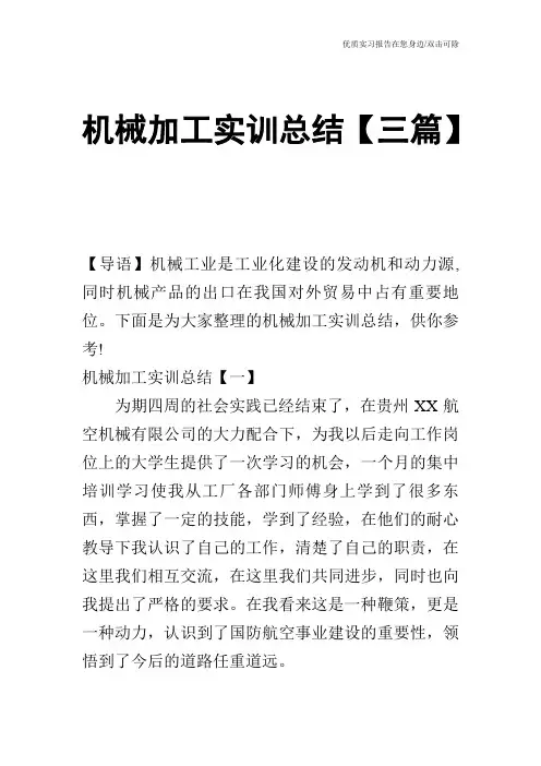机械加工实训总结【三篇】