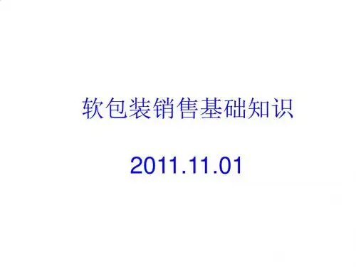 软包装销售基础知识专题讲座PPT课件( 15页)