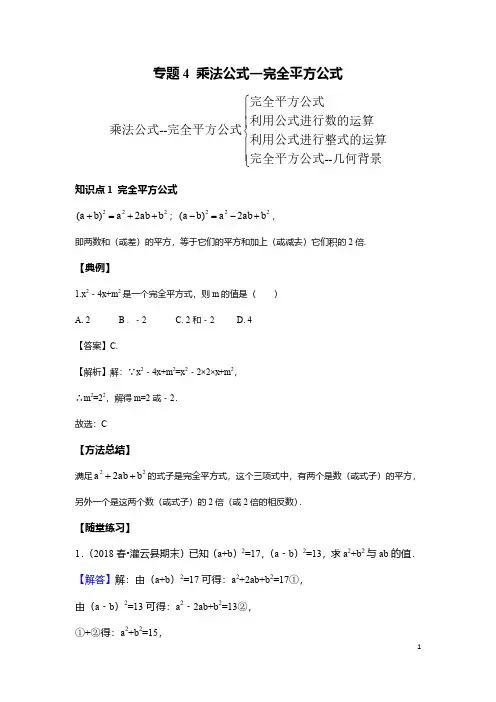 七年级数学下册 专题4 乘法公式一完全平方公式重点、考点知识总结及练习
