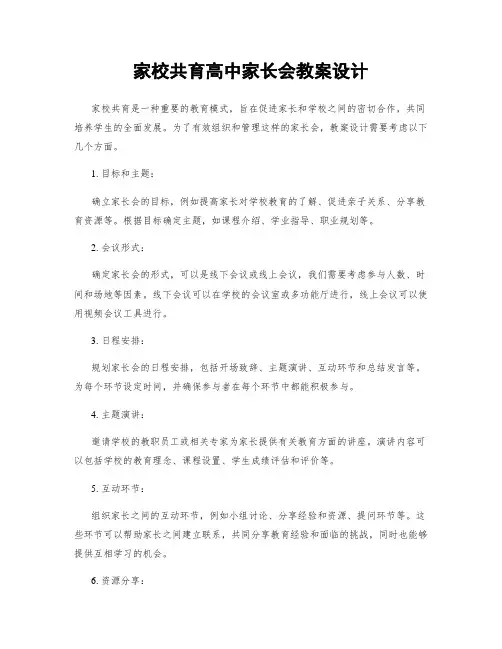 家校共育高中家长会教案设计