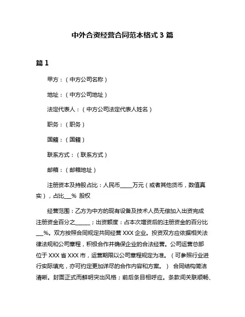 中外合资经营合同范本格式3篇