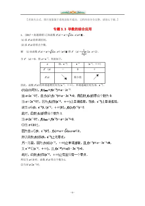 江苏版高考数学一轮复习：专题3.3导数的综合应用练习题附答案.doc