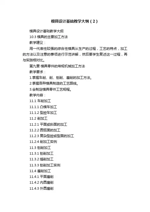 模具设计基础教学大纲（2）