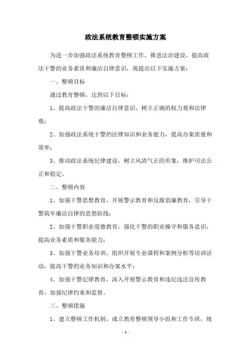 政法系统教育整顿实施方案