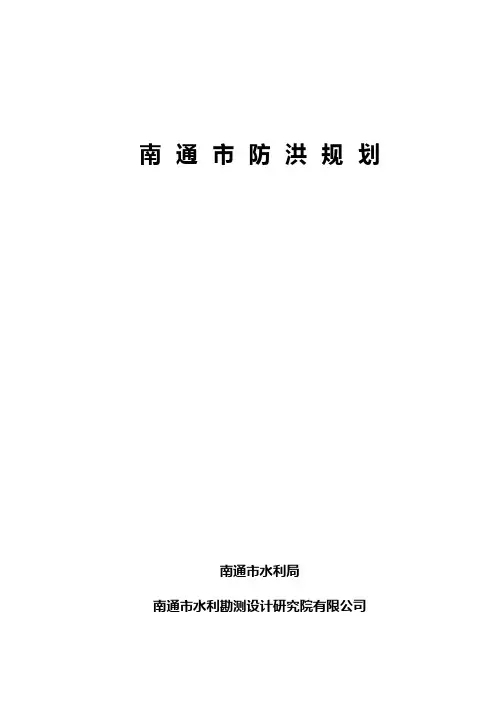 南通市防洪规划