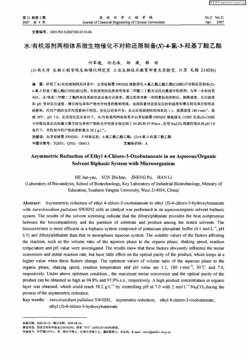 水／有机溶剂两相体系微生物催化不对称还原制备(S)-4-氯-3-羟基丁酸乙酯