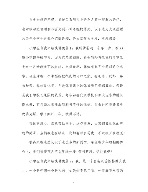 小学生自我介绍演讲稿5篇