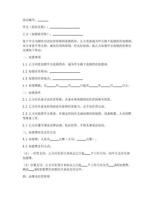 连锁药店合作协议模板