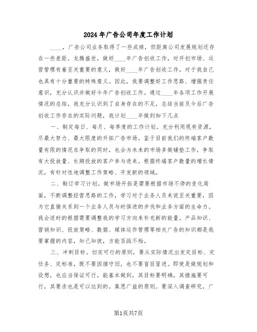2024年广告公司年度工作计划(三篇)