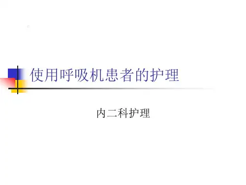 使用呼吸机患者的护理