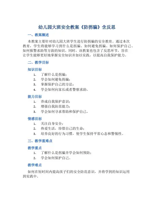 幼儿园大班安全教案《防拐骗》含反思