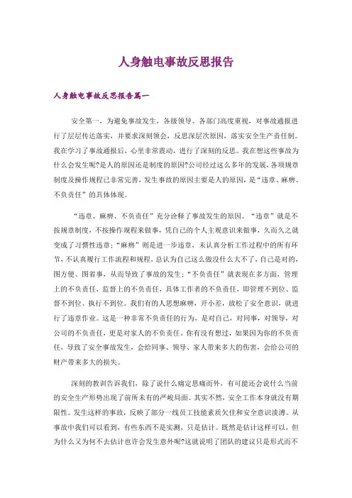 2024年人身触电事故反思报告