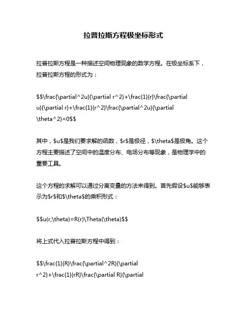 拉普拉斯方程极坐标形式
