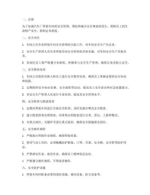 汽车厂焊装车间安全管理制度