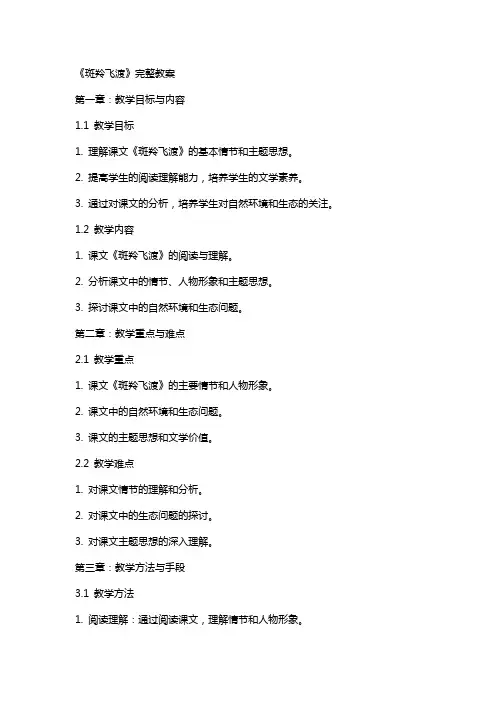 《斑羚飞渡》完整教案