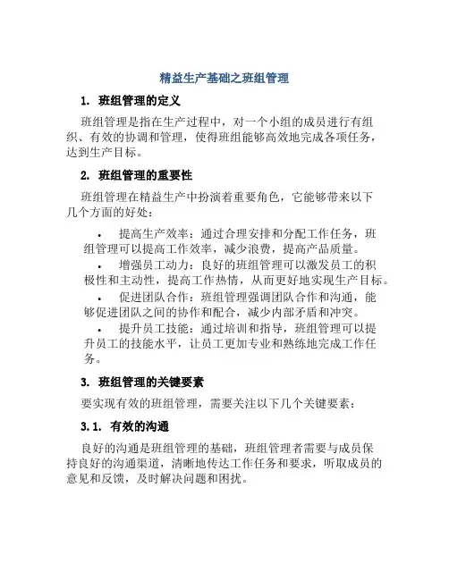 精益生产基础之班组管理