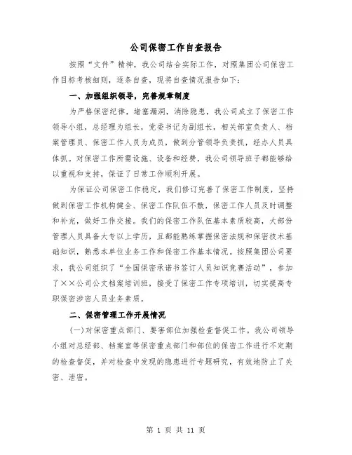 公司保密工作自查报告(三篇)