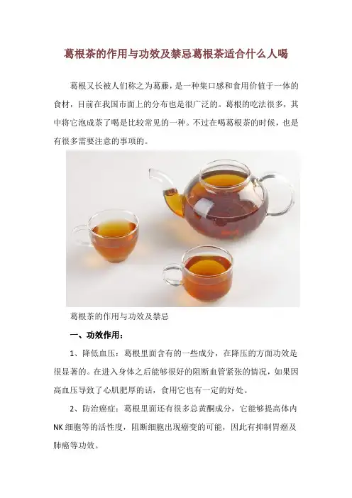 葛根茶的作用与功效及禁忌 葛根茶适合什么人喝