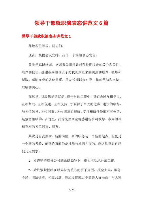 领导干部就职演表态讲范文6篇