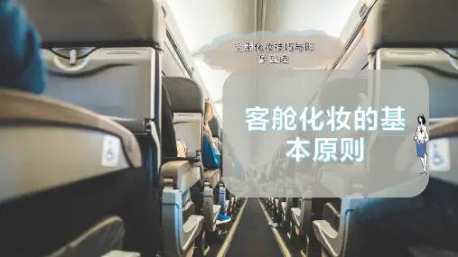 客舱化妆的基本原则