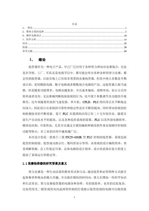 基于PLC实现的抢答器的设计