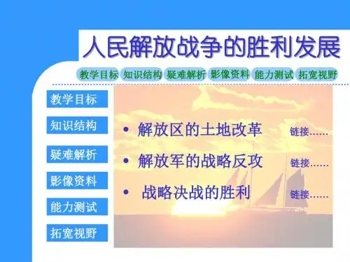 解放战争的胜利发展 PPT课件