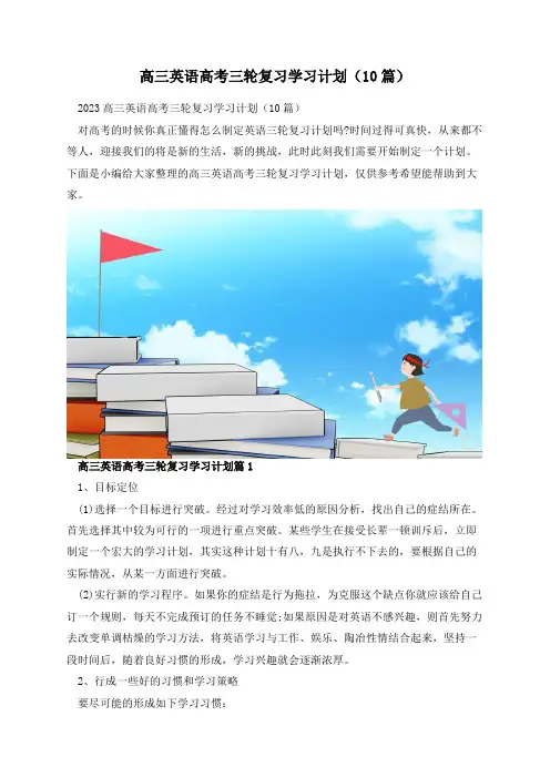 高三英语高考三轮复习学习计划(10篇)