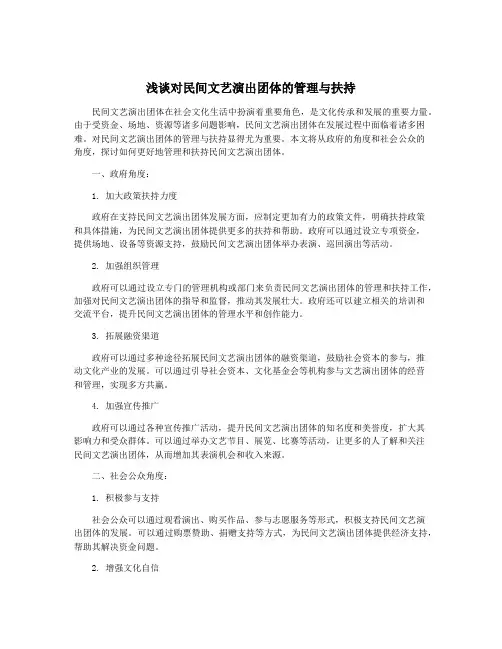 浅谈对民间文艺演出团体的管理与扶持