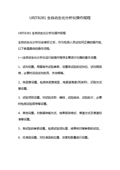 URIT8281全自动生化分析仪操作规程