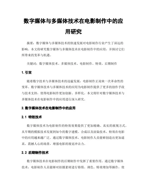 数字媒体与多媒体技术在电影制作中的应用研究