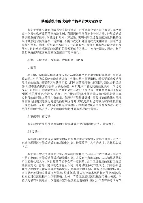 供暖系统节能改造中节能率计算方法探讨