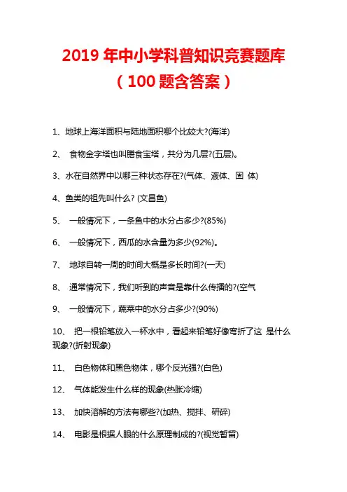 2019年中小学科普知识竞赛题库(100题含答案)