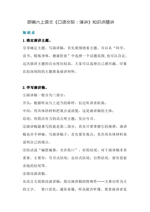 部编六上语文《口语交际：演讲》知识点+教学设计+图文详解 人教(部编版)
