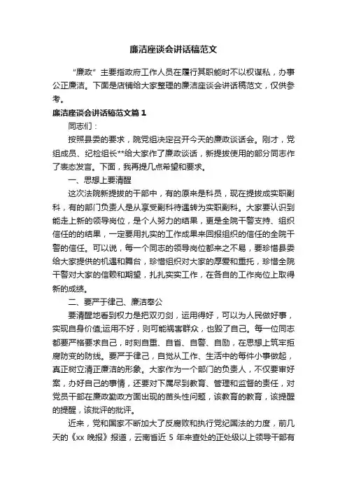 廉洁座谈会讲话稿范文