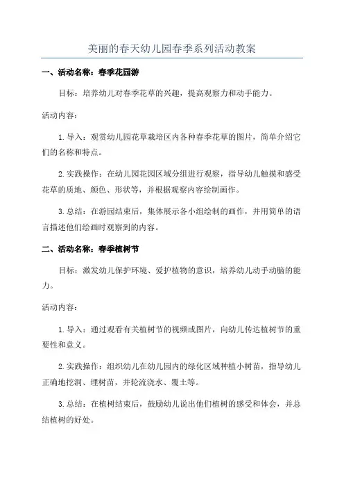 美丽的春天幼儿园春季系列活动教案