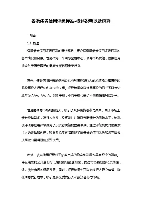 香港债券信用评级标准-概述说明以及解释