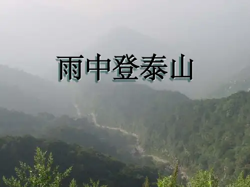 《雨中登泰山》——李健吾