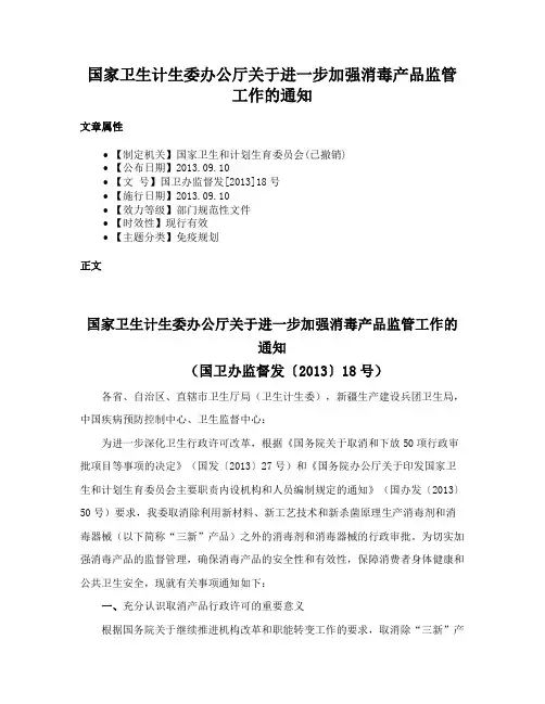 国家卫生计生委办公厅关于进一步加强消毒产品监管工作的通知