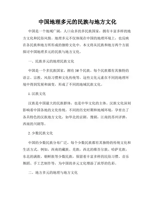 中国地理多元的民族与地方文化