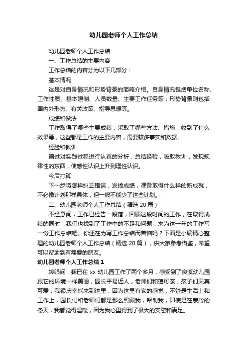 幼儿园老师个人工作总结（精选20篇）