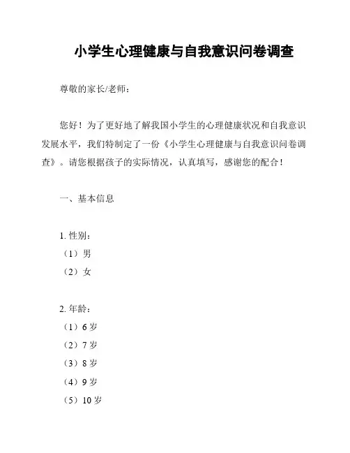 小学生心理健康与自我意识问卷调查