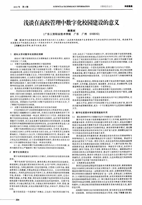 浅谈在高校管理中数字化校园建设的意义
