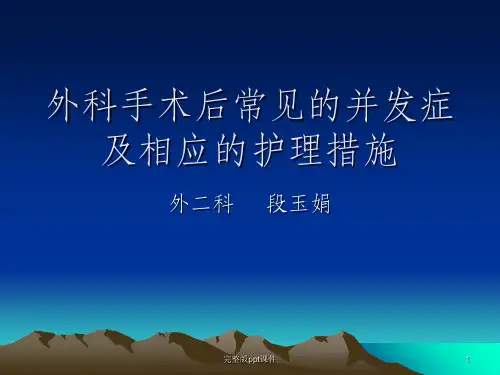 外科手术后常见的并发症及相应的ppt课件