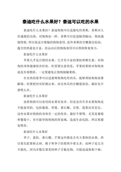 泰迪吃什么水果好？泰迪可以吃的水果