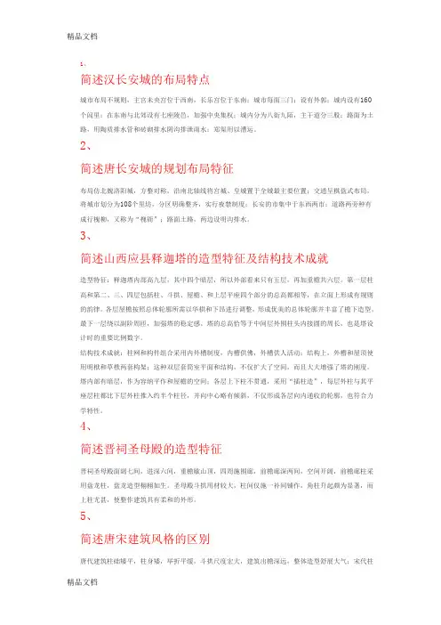 (整理)中国古建史复习重点题目.
