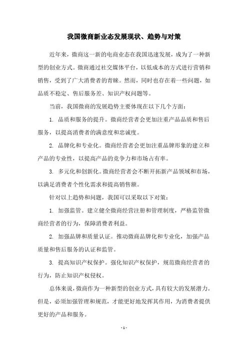 我国微商新业态发展现状、趋势与对策
