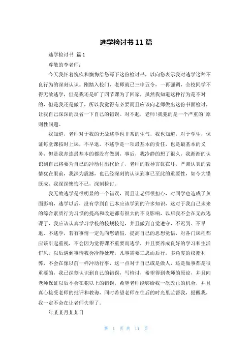 逃学检讨书11篇